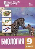 Биология. Разноуровневые задания. 9 класс. ФГОС - 0