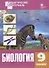 Биология. Разноуровневые задания. 9 класс. ФГОС - 0