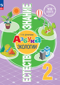 Естествознание. Азбука экологии. 2 класс. Учебник