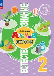 Естествознание. Азбука экологии. 2 класс. Учебник