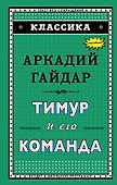 Тимур и его команда (ил. А. Босина) - 0