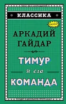 Тимур и его команда (ил. А. Босина)