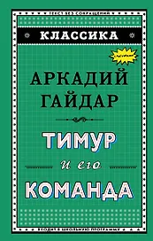 Тимур и его команда (ил. А. Босина)