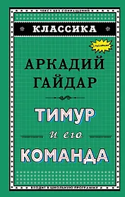 Тимур и его команда (ил. А. Босина)