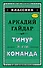 Тимур и его команда (ил. А. Босина) - 0