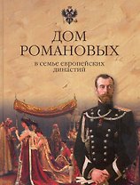 Дом Романовых в семье европейских династий (Рыжов)