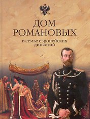 Дом Романовых в семье европейских династий (Рыжов)