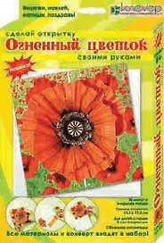 Набор для творчества Клевер Набор д/изготовления открытки Огненный цветок