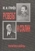 Рузвельт и Сталин. Политика войны