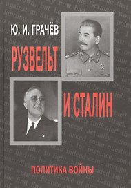 Рузвельт и Сталин. Политика войны