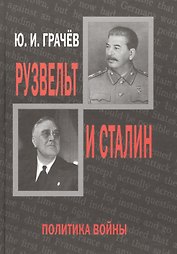 Рузвельт и Сталин. Политика войны