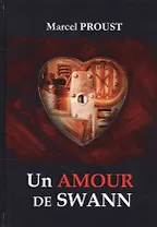 Un Amour De Swann = Любовь Свана: роман на франц.яз. Proust M.
