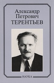 Александр Петрович Терентьев. Очерки, воспоминания, материалы