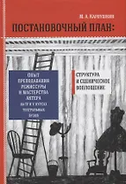 Постановочный план. Структура и сценическое перевоплощение. Опыт преподавания режиссуры и мастерства актера на IV и V курсах театральных вузов