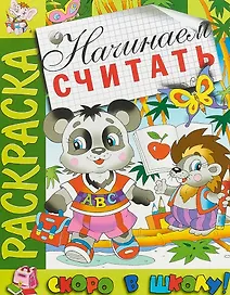 Начинаем считать. Раскраска серии "Скоро в школу"