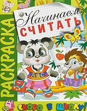 Начинаем считать. Раскраска серии "Скоро в школу"