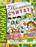 Начинаем считать. Раскраска серии "Скоро в школу" - 0