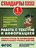 Работа с текстом и информацией. 1 класс: рабочая тетрадь по формированию универсальных учебных действий - 0