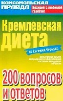 Кремлевская диета: 200 вопросов и ответов