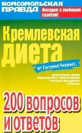 Кремлевская диета: 200 вопросов и ответов
