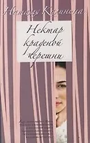 Нектар краденой черешни