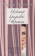 Нектар краденой черешни