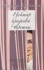 Нектар краденой черешни