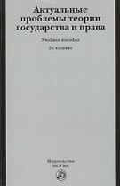 Актуальные проблемы теории государства и права: учеб. пособие