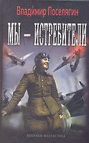 Мы - истребители