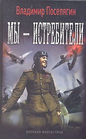 Мы - истребители