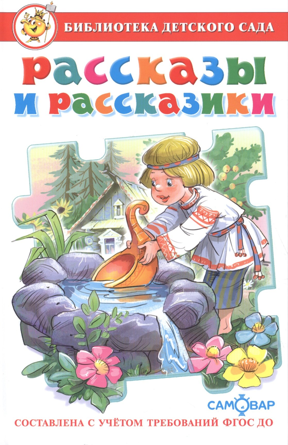 

Рассказы и рассказики (ФГОС ДО)
