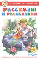Рассказы и рассказики (ФГОС ДО)