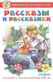 Рассказы и рассказики (ФГОС ДО)