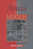 Лица и маски. О времени и о себе. Книга первая - 0