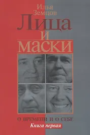 Лица и маски. О времени и о себе. Книга первая