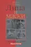 Лица и маски. О времени и о себе. Книга первая - 0