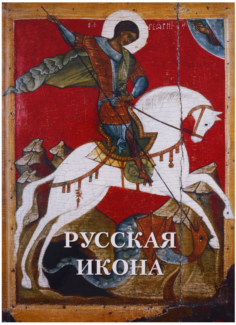 

Русская икона