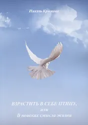 Взрастить в себе птицу, или В поисках смысла жизни
