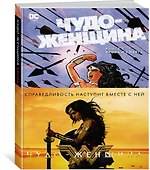 Чудо-Женщина. Книга 1. Кровь и Смерть - 1