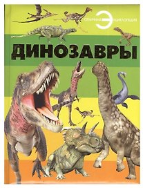 Отл.энц.Динозавры