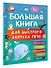 Большая книга для быстрого запуска речи. 1-2 года - 2