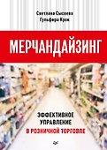 Мерчандайзинг. Эффективное управление в розничной торговле - 0