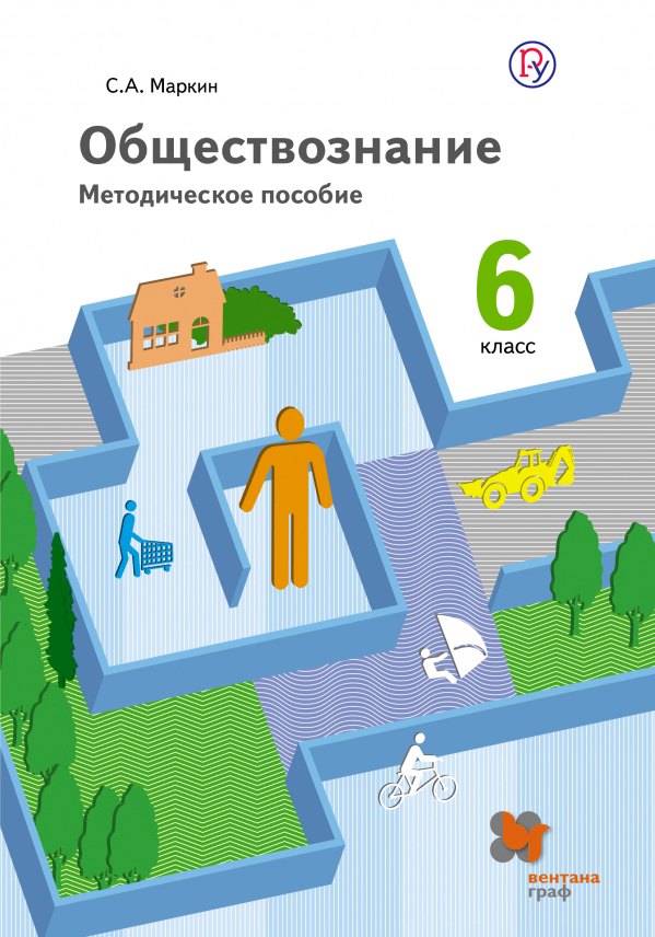 

Обществознание. 6 класс. Методическое пособие. ФГОС