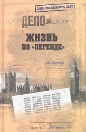 Жизнь по "легенде"