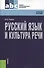Русский язык и культура речи: учебное пособие / 4-е изд., стер. - 1