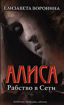 Алиса. Рабство в сети