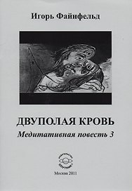 Двуполая кровь. Медитативная повесть 3