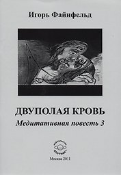 Двуполая кровь. Медитативная повесть 3