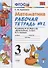 Математика 3 кл. Р/т № 2 (к уч. Моро и др.) (9, 10,11 изд.) (мУМК) Кремнева (ФГОС) - 1