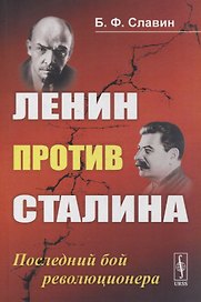 Ленин против Сталина: Последний бой революционера